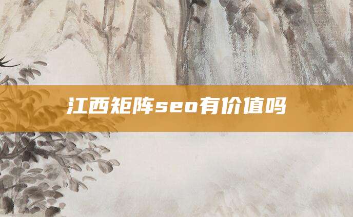 江西矩阵seo有价值吗