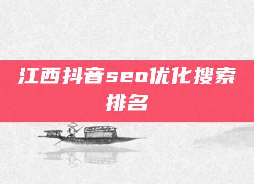 江西抖音seo优化搜索排名