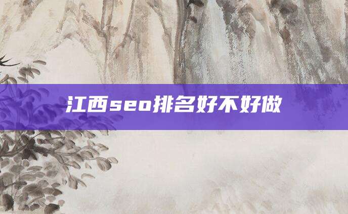 江西seo排名好不好做