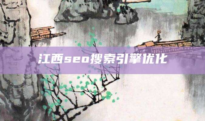 江西seo搜索引擎优化