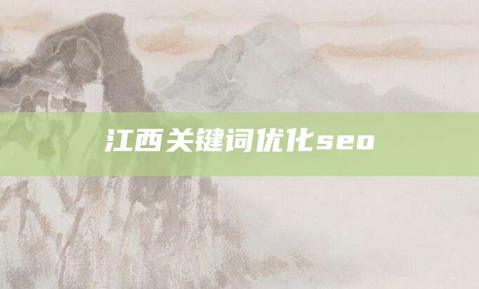 江西关键词优化seo