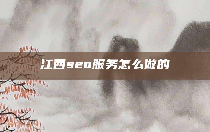 江西seo服务怎么做的