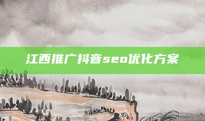 江西推广抖音seo优化方案