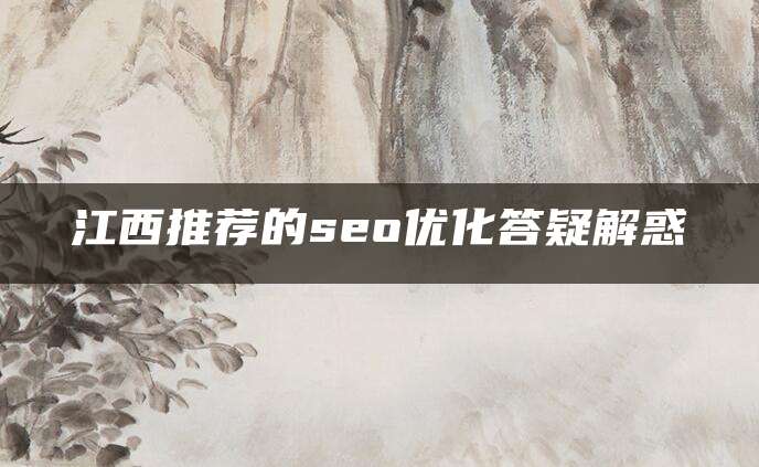 江西推荐的seo优化答疑解惑