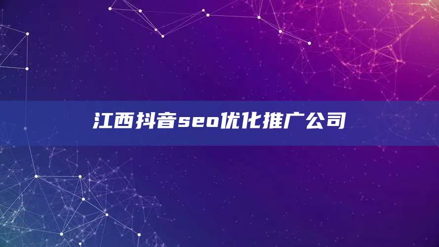 江西抖音seo优化推广公司