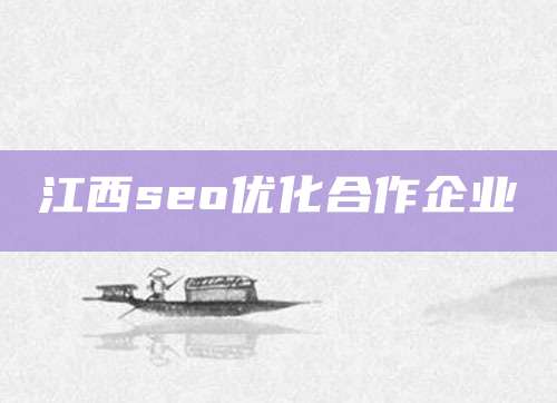 江西seo优化合作企业