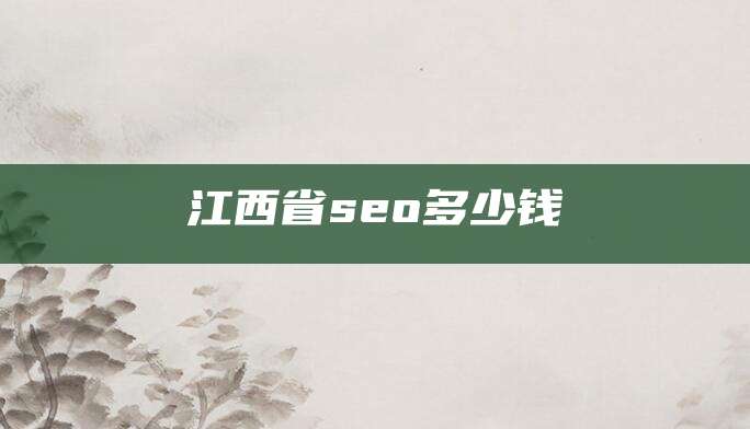 江西省seo多少钱