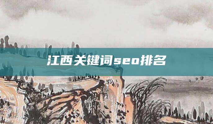 江西关键词seo排名