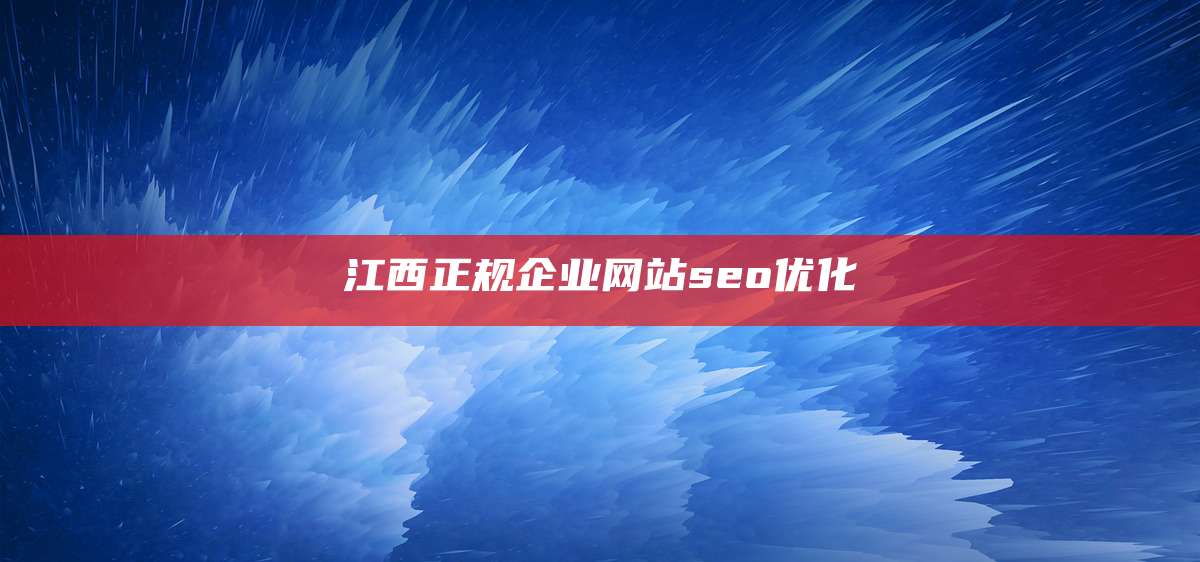 江西正规企业网站seo优化