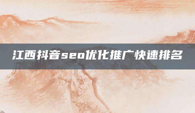 江西抖音seo优化推广快速排名