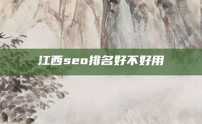 江西seo排名好不好用