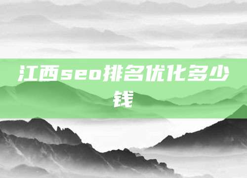 江西seo排名优化多少钱