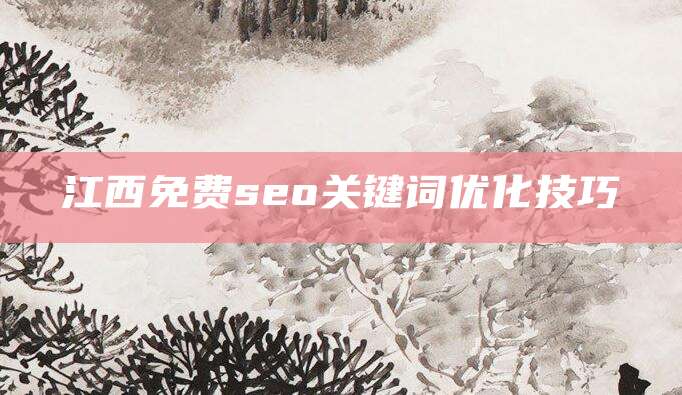 江西免费seo关键词优化技巧