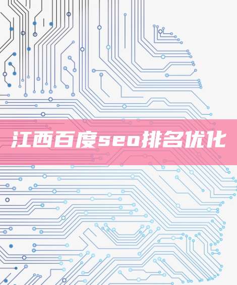 江西百度seo排名优化