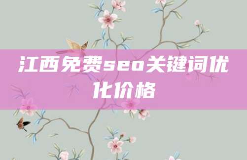 江西免费seo关键词优化价格