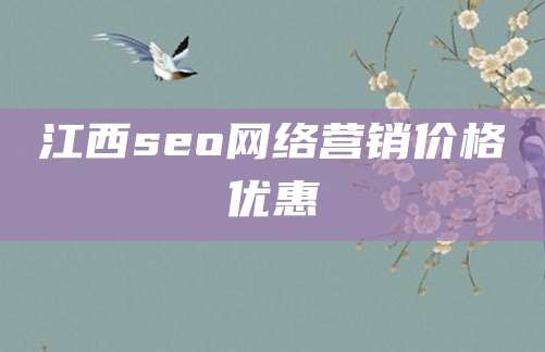 江西seo网络营销价格优惠