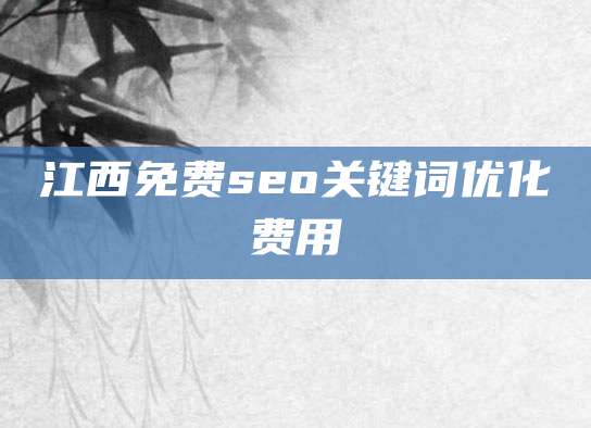 江西免费seo关键词优化费用