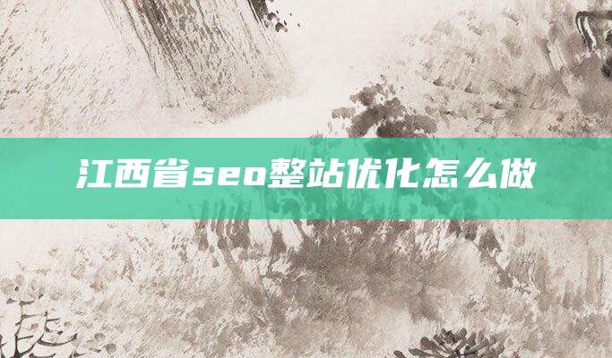 江西省seo整站优化怎么做