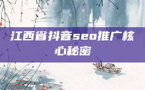 江西省抖音seo推广核心秘密