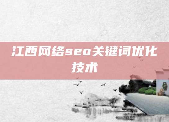 江西网络seo关键词优化技术