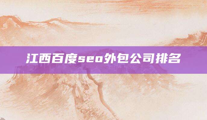 江西百度seo外包公司排名