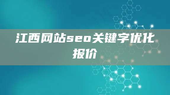 江西网站seo关键字优化报价