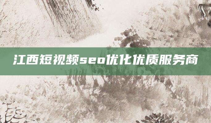 江西短视频seo优化优质服务商