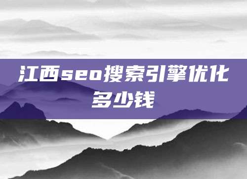 江西seo搜索引擎优化多少钱