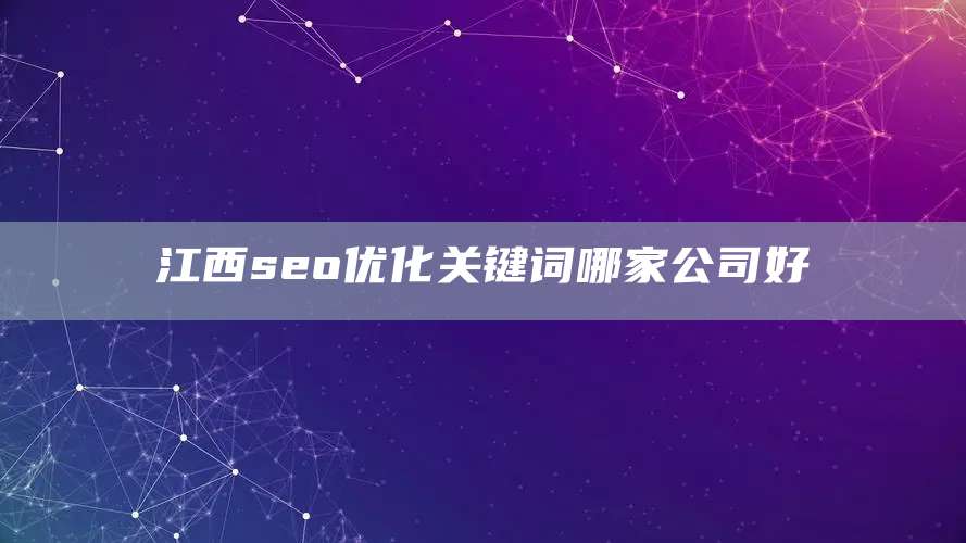 江西seo优化关键词哪家公司好