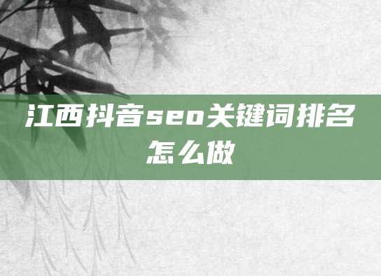 江西抖音seo关键词排名怎么做