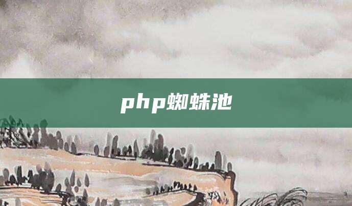 php蜘蛛池