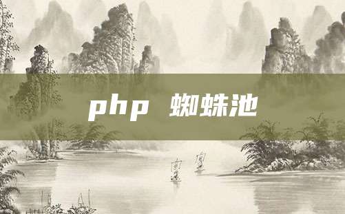 php 蜘蛛池