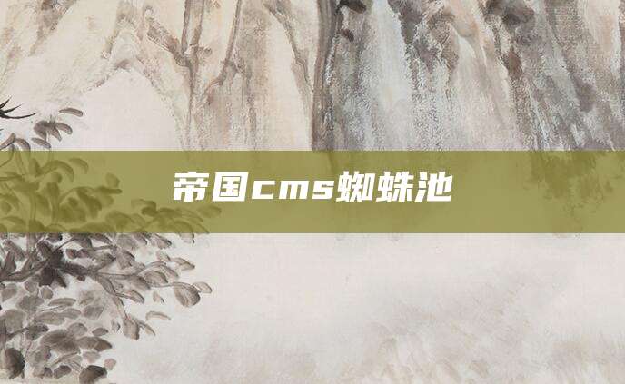 帝国cms蜘蛛池