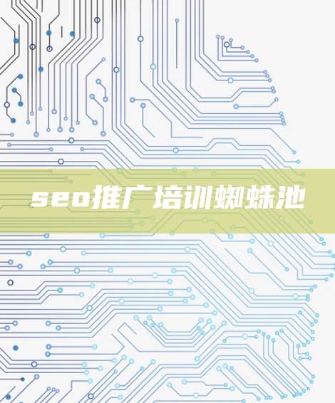 seo推广培训蜘蛛池