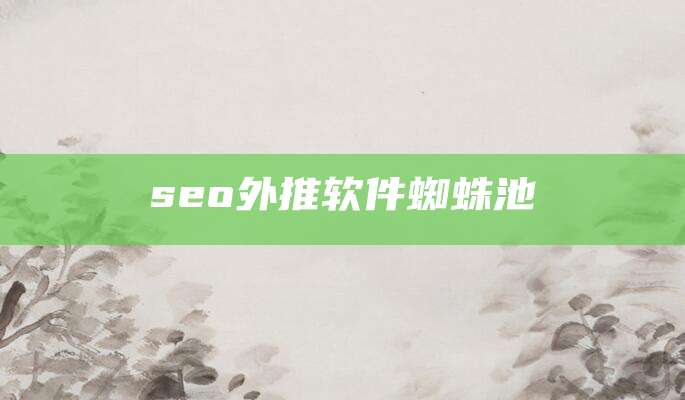 seo外推软件蜘蛛池