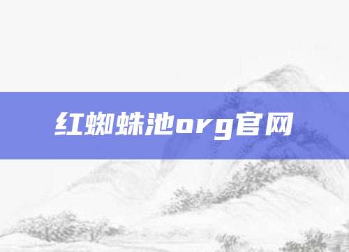 红蜘蛛池org官网