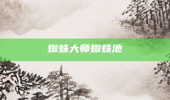 蜘蛛大师蜘蛛池