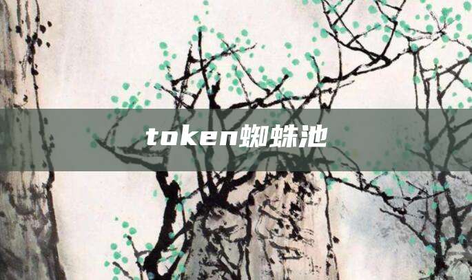 token蜘蛛池