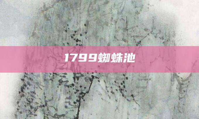 1799蜘蛛池