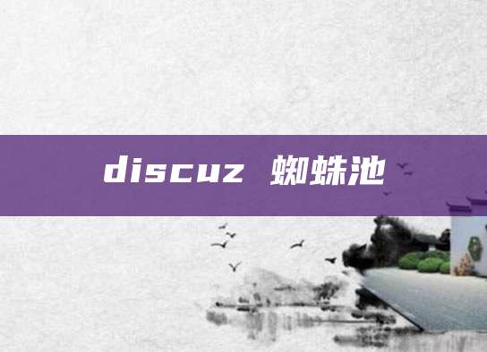 discuz 蜘蛛池