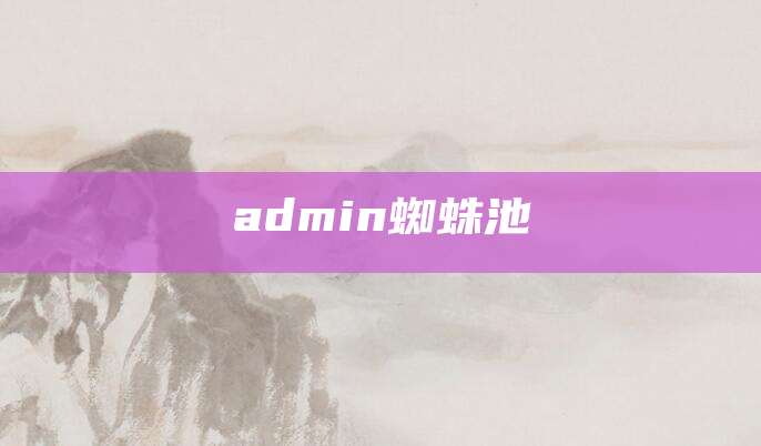 admin蜘蛛池