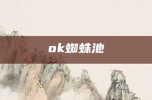 ok蜘蛛池