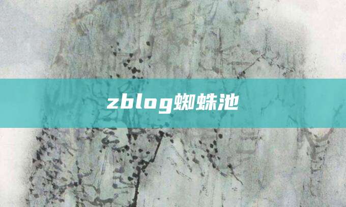 zblog蜘蛛池