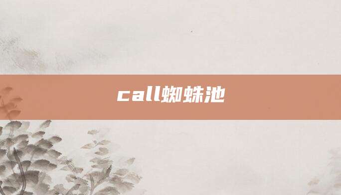 call蜘蛛池