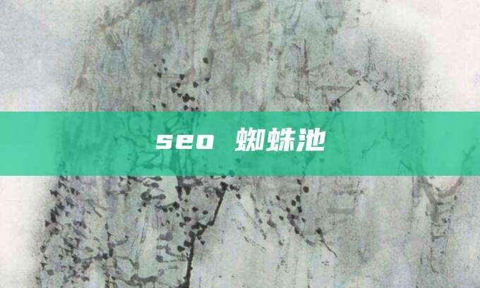 seo 蜘蛛池