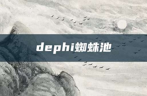 dephi蜘蛛池