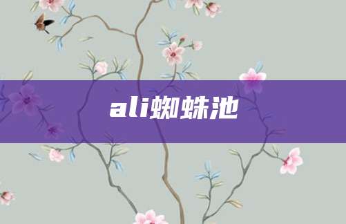 ali蜘蛛池