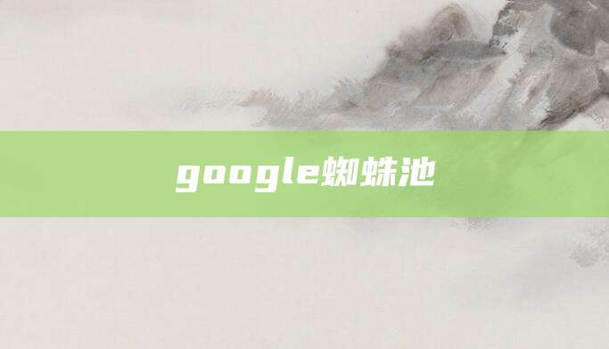 google蜘蛛池