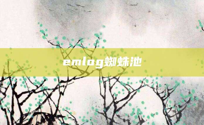 emlog蜘蛛池