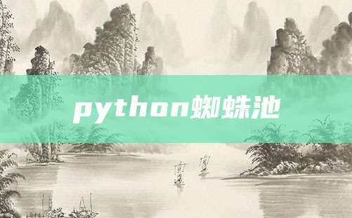 python蜘蛛池